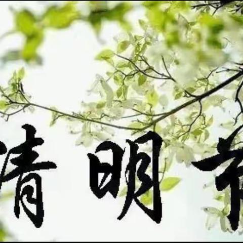 清明时节话清明——榆次十幼大一班清明节美篇