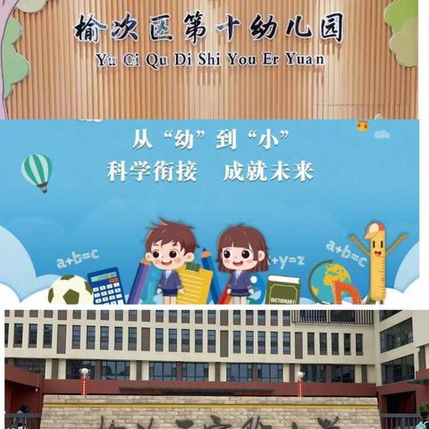 幼小衔接  我们在行动——榆次区第十幼儿园教研组“幼小衔接”教研活动