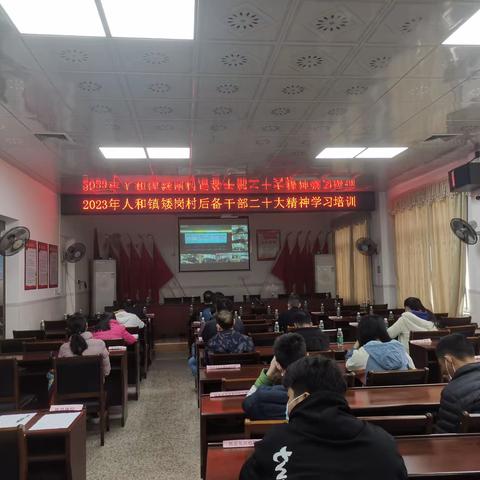 2023人和镇矮岗村后备干部二十大精神学习培训