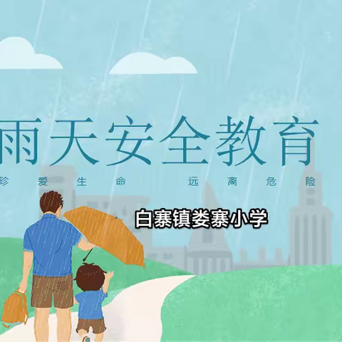 【白寨镇总校部】娄寨小学雨季安全教育