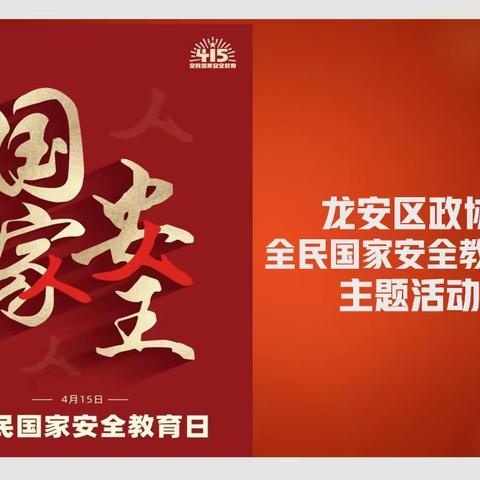 区政协开展“全民国家安全教育日”主题活动