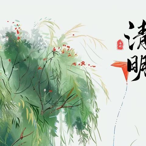 【二十四节气】“梨花风起正清明”——兖矿二小附属幼儿园苏庄分园清明节主题活动