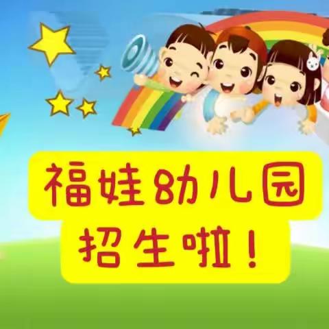 福娃幼儿园招生报名开始啦！