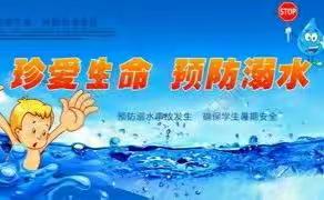 行动起来！珍爱生命，预防溺水！——高常庄小学防溺水教育宣传