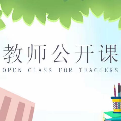 “精彩课堂，共同成长”——实验幼儿园教师公开课