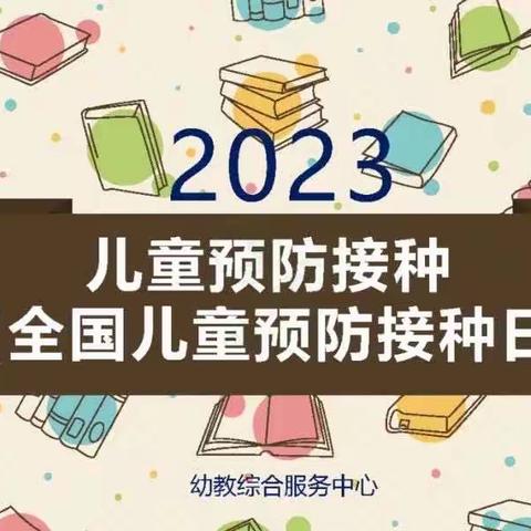 儿童预防接种（2023年全国儿童预防接种日）