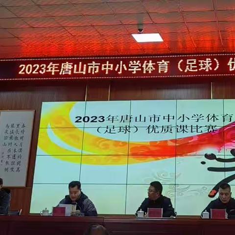 丰南区体育教师参加2023年唐山市中小学体育（足球）优质课比赛纪实