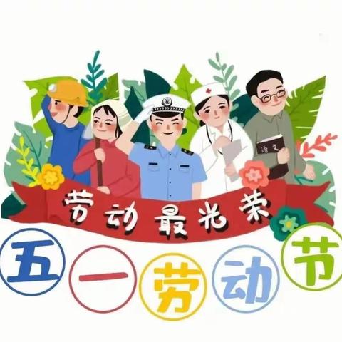 宜阳县第三实验幼儿园—2023年五一劳动节放假通知及温馨提示