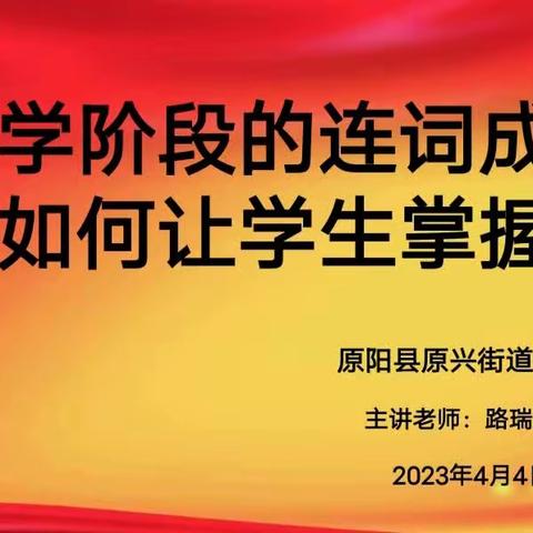 “英”研促教，“语”研同行！——原阳县原兴街道外国语小学开展英语大教研活动