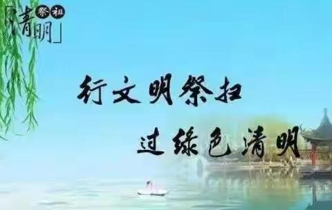 缅怀先烈志   共铸中华魂——乐天社区开展“文明祭祀迎清明  移风易俗树新风 ”