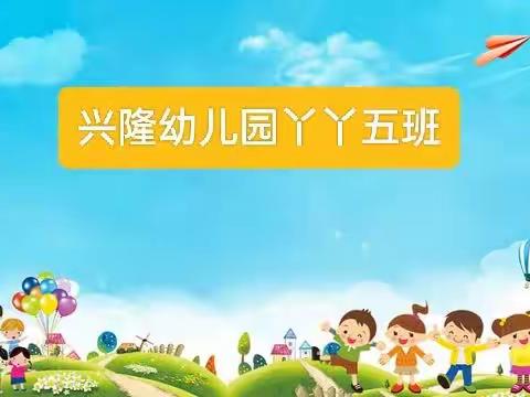 丫丫五班月考核——繁峙兴隆幼儿园