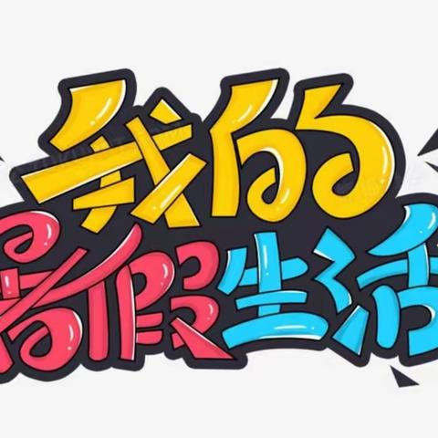 【附中学子这样过暑假】走进社会、探索生活——学习不同知识、充实自己