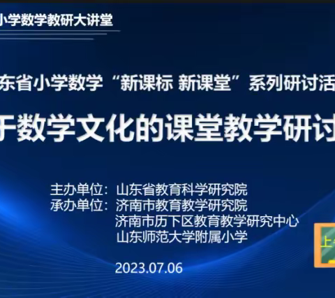 基于数学文化的课堂教学研讨——记录“新课标，新课堂”系列研讨活动