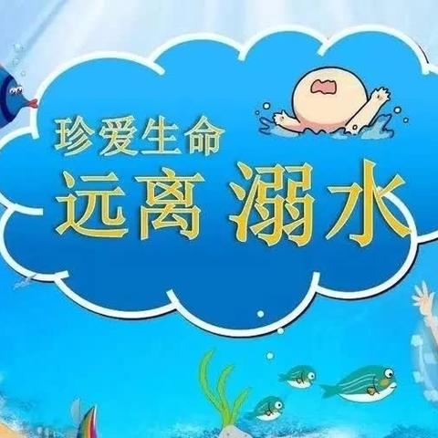 高州市泗水镇春笋幼儿园暑假“八个一”防溺水安全教育活动