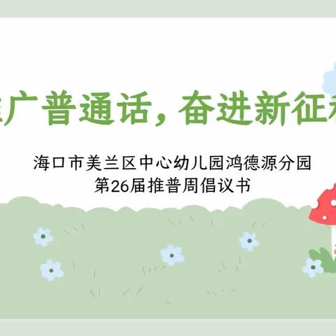 ​推广普通话，奋进新征程——海口市美兰区中心幼儿园鸿德源分园第26届推普周倡议书