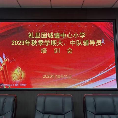 致敬红领巾，做好领路人—礼县固城镇中心小学召开2023年秋季学期大、中队辅导员培训会