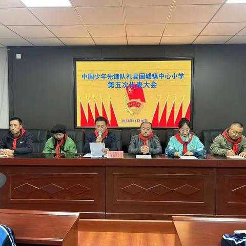 中国少年先锋队礼县固城镇中心小学第五次代表大会隆重召开