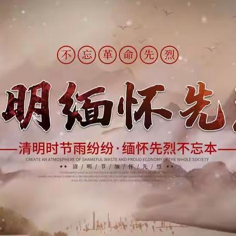 “缅怀革命先烈，传承红色基因”——七沟中心小学清明节祭奠英烈活动