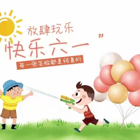 “快乐童年  趣味六一”大滩中心校中心幼儿园六一儿童节主题活动