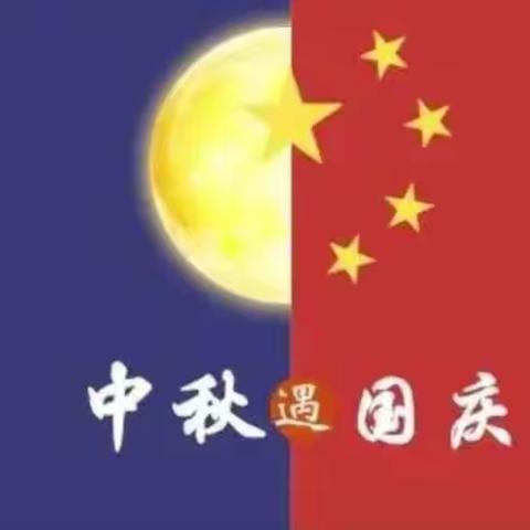 欢度国庆喜迎中秋—金子小幼儿园系列活动