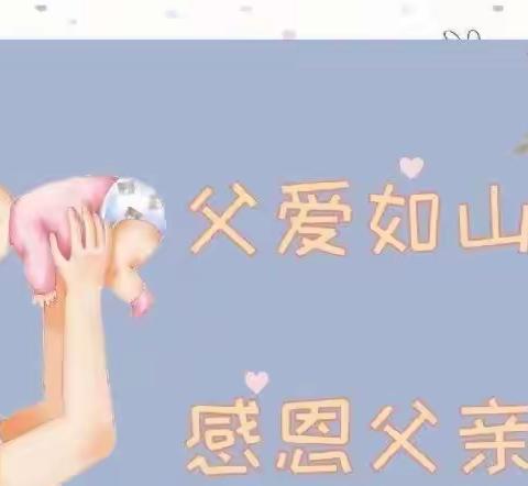 “您养我小，我陪您老”——🌸朵朵一班🌸父亲节感恩活动