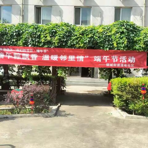 【钢城街道滦电社区】开展“我们的节日·端午节”--“端午粽飘香 温暖邻里情”端午节活动