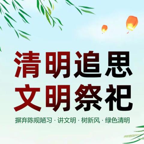 双滦区民政局  清明节期间全力做好文明祭扫工作