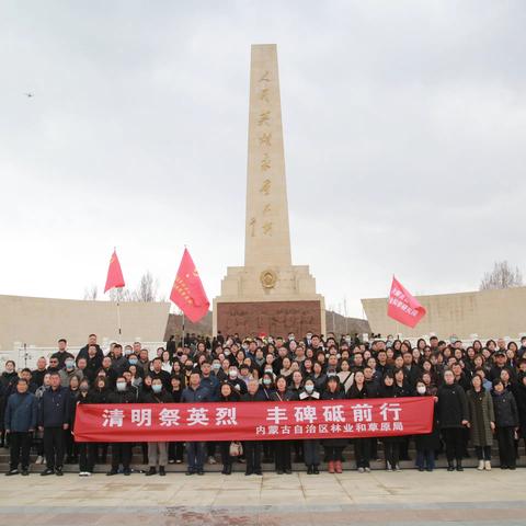 自治区林草局开展“清明祭英烈  丰碑砥前行 ——我们的节日•清明”活动