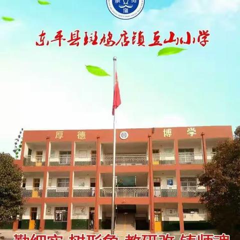 安全与假期同行，关爱与提醒常在——斑鸠店镇豆山小学召开假期安全主题班会