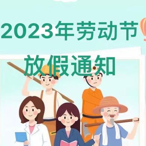 麻池第二幼儿园五一劳动节放假通知及致家长一封信