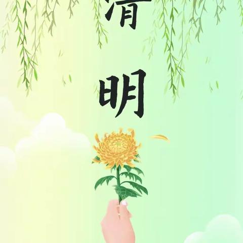 🍀“春雨润于心，清明融于情”🍀——郏县冢头镇公办中心幼儿园小一班清明节活动