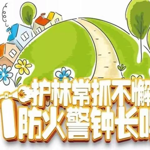 3月20日宣传森林防火安全教育——旧城乡荆子峪小学活动纪实