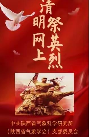 中共陕西省气象科学研究所（陕西省气象学会）党支部组织开展网上祭英烈活动