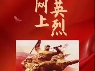 中共陕西省气象科学研究所（陕西省气象学会）党支部组织开展网上祭英烈活动