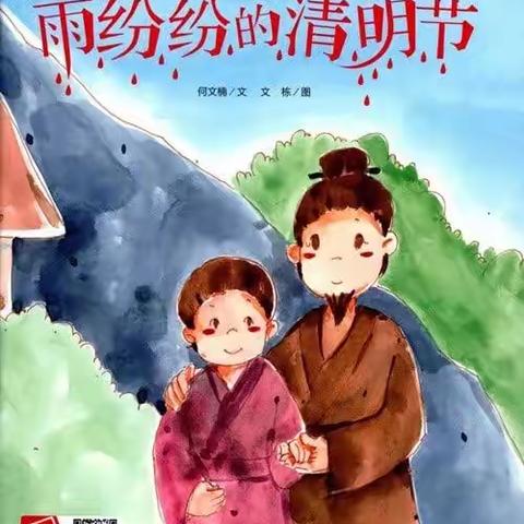 宿城区八一路小学幼儿园清明节绘本分享《雨纷纷的清明节》