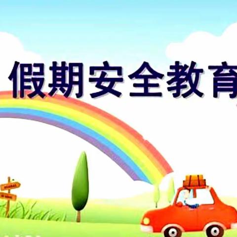 五一小长假      安全不放假——永丰镇郭大庄小学假期安全教育及温馨提醒