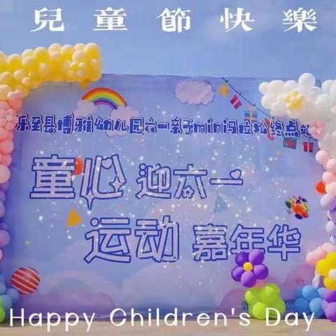 乐至县博雅幼儿园 童心迎六一——低碳运动嘉年华