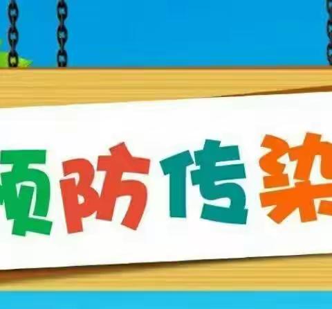 预防在心❤，健康“童”行——书院街幼儿园预防冬季常见传染病健康知识宣传