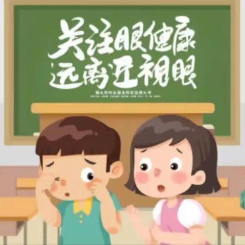 “关注眼健康，远离近视眼”—七彩琅琊台家园幼儿园“预防近视眼”宣传活动