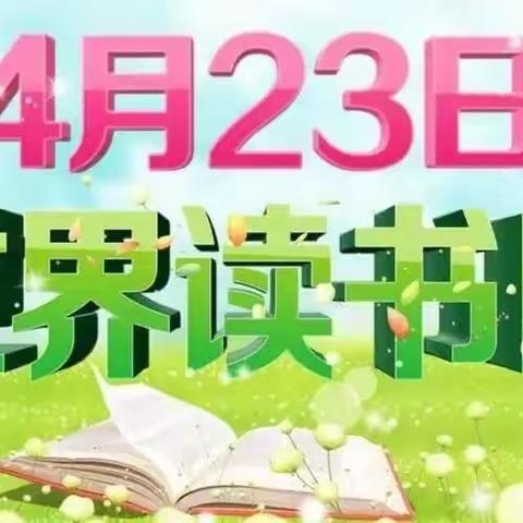 【全环境立德树人】书香满园润童心——孟寺镇直幼儿园开展“世界读书日”阅读活动