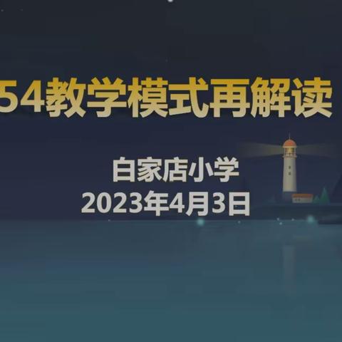 新理念  新课堂 新征程——记肖营子镇总校白家店小学“354教学模式”培训