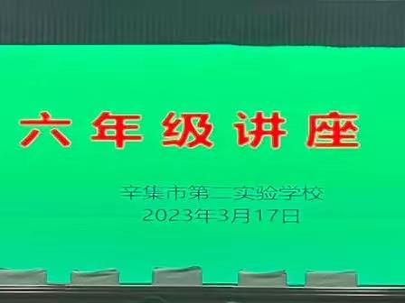 名师讲座展风采，学生聆听促成长——六年级全体师生讲座