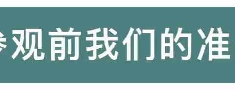 【淘气堡】“倾听儿童 相伴成长”                                         ———“探秘小学”