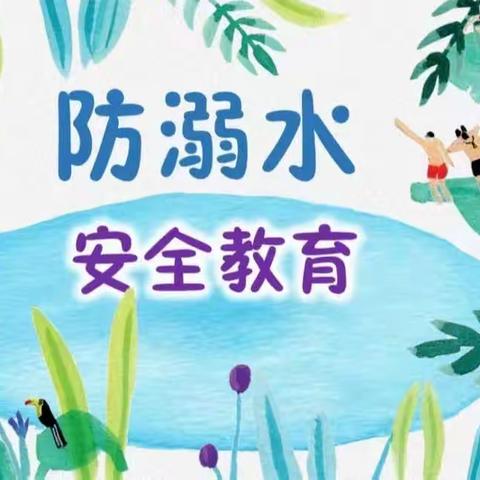 珍爱生命 预防溺水——内蒙古师范大学附属第三中学开展防溺水安全教育主题班会