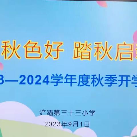 “满园秋色好 踏秋启新程”——浐灞第三十三小学2023—2024学年度秋季开学典礼暨开学第一课活动纪实