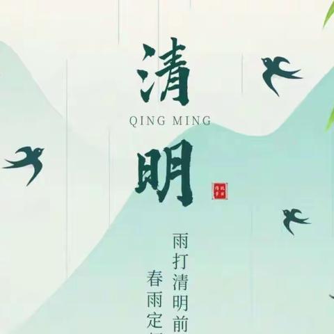 “春雨润于心 清明融于情”——清逸西园社区办园点—中班“清明节”主题活动