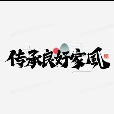 【附中学子这样过清明】传承优良家风 争做时代新人——忻州师范学院附属中学初一1班夏浩博2023年清明小记