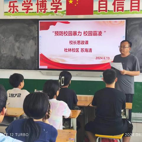 预防校园暴力 校园霸凌----杜林校区校长思政课