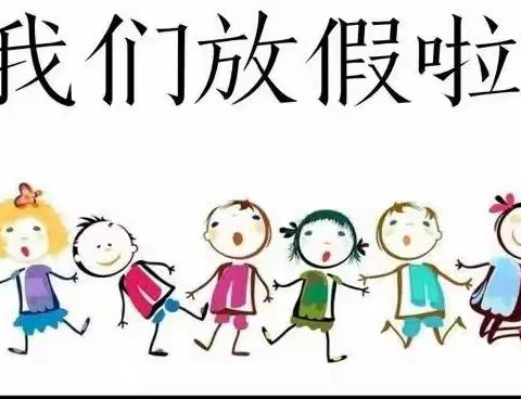 【放假通知】咕噜宝贝幼儿园暑假放假通知及温馨提示