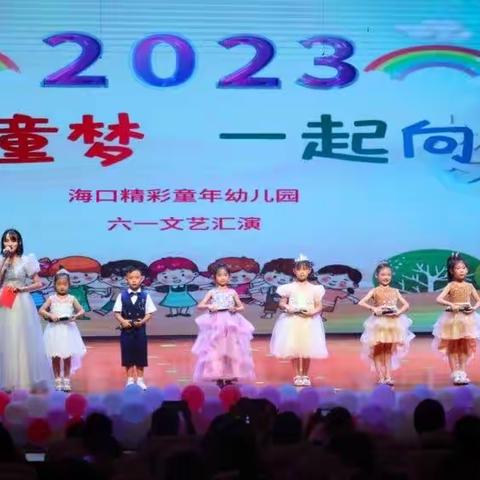 2023年“童心筑童梦，一起向未来”精彩童年幼儿园六一文艺汇演